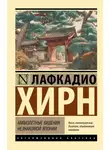Лафкадио Хирн - Мимолетные видения незнакомой Японии