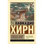 Постер книги Мимолетные видения незнакомой Японии