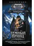 Виктория Иванова - Темный принц: Тяжело быть младшим. Маленьких все обидеть норовят. Что выросло, то выросло. Путешествие в Дубраву. Чужак