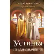 Постер книги Устинья. Предназначение