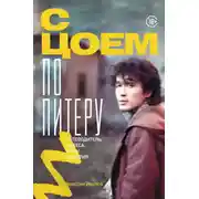 Постер книги С Цоем по Питеру. Путеводитель: адреса, даты, события