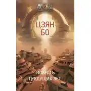 Постер книги Повесть грядущих лет