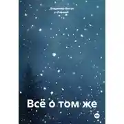 Постер книги Всё о том же