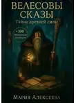 Мария Алексеева - Велесовы сказы. Тайна древней силы