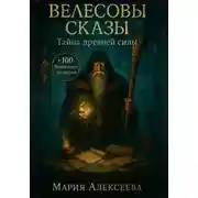 Постер книги Велесовы сказы. Тайна древней силы