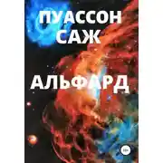 Постер книги Альфард