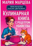 Мария Марцева - Приключения Таисии Цветковой. Кулинарная книга с рецептом убийства