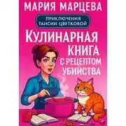 Постер книги Приключения Таисии Цветковой. Кулинарная книга с рецептом убийства