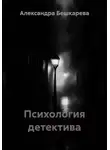 Александра Бешкарева - Психология детектива