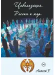 Алексей F. - Цивилизация. Россия и мир