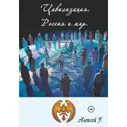 Постер книги Цивилизация. Россия и мир