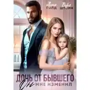 Постер книги Дочь от бывшего. Он мне изменил