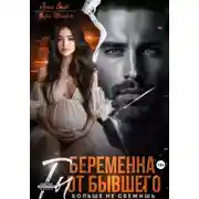 Постер книги Беременна от бывшего. Ты больше не сбежишь