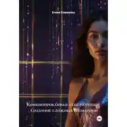 Постер книги Комбинированные секс-игрушки: Создание сложных сценариев