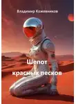 Владимир Кожевников - Шепот красных песков