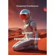 Постер книги Шепот красных песков