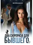 Виктория Радецкая - Два сюрприза для бывшего