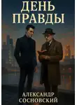 Александр Сосновский - День Правды
