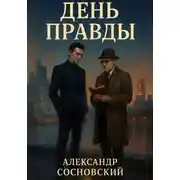 Постер книги День Правды