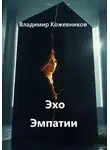 Владимир Кожевников - Эхо Эмпатии
