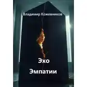 Постер книги Эхо Эмпатии