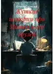 Елена Суркова - Жуткие истории про Мишку и его друзей