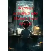Постер книги Жуткие истории про Мишку и его друзей