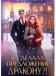  Татьяна Терновская - Я сделала предложение дракону?!