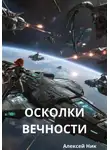 Aleksey Nik - Осколки вечности