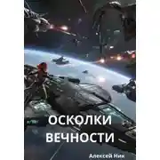 Постер книги Осколки вечности