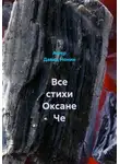 Ашер Давид Нонин - Все стихи Оксане Че