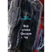 Постер книги Все стихи Оксане Че