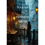 Постер книги Какао с перцем чили