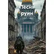 Постер книги Песня руин
