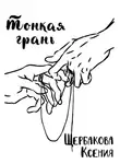 Ксения Щербакова - Тонкая грань