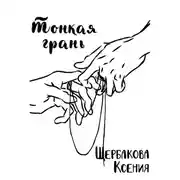 Постер книги Тонкая грань