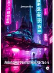 Димитрио Коса - Антология Фантастики. Часть 1-5