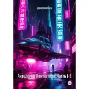 Постер книги Антология Фантастики. Часть 1-5