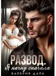 Валерия Даль - Развод. Я начну сначала