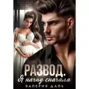 Постер книги Развод. Я начну сначала