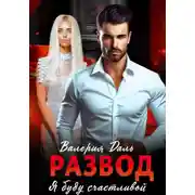 Постер книги Развод. Я буду счастлива