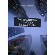 Постер книги Путеводитель «Москва за два дня»