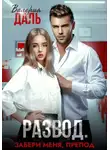 Валерия Даль - Развод. Забери меня, препод