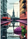 Алексей Шабельский - Записки с Петроградской стороны