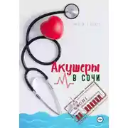 Постер книги Акушеры в Сочи