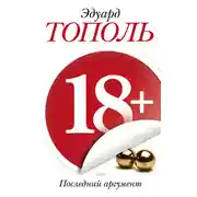 Постер книги 18+, или Последний аргумент