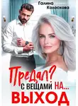 Галина Колоскова - Предал? С вещами на выход!