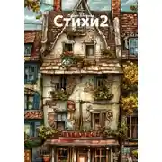 Постер книги Стихи 2