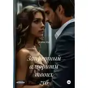 Постер книги Запретный алгоритм твоих губ