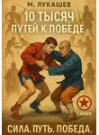 Михаил Лукашев - 10 тысяч путей к победе